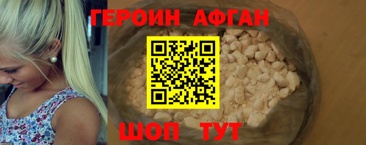 Героин Афган Узловая